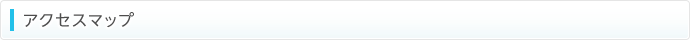 アクセスマップ