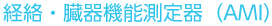 経絡・臓器機能測定器（AMI）