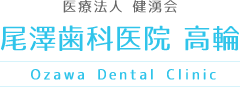 港区の尾澤歯科医院では噛み合わせを考えたらインプラント治療を行なっています