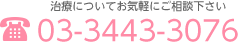 治療についてお気軽にご相談下さい 03-3443-3076