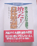 歯の噛み合わせ治療で治った！ 自律神経失調症