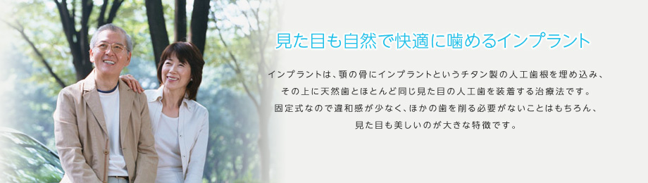 見た目も自然で快適に噛めるインプラント