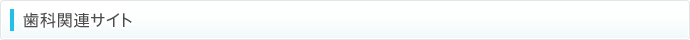歯科関連サイト