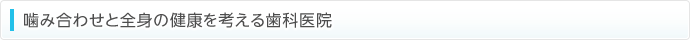 噛み合わせと全身の健康を考える歯科医院