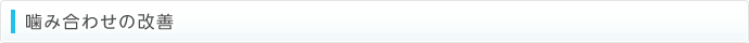 噛み合わせの改善