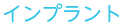 インプラント